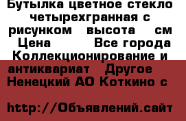 Бутылка цветное стекло четырехгранная с рисунком - высота 26 см › Цена ­ 750 - Все города Коллекционирование и антиквариат » Другое   . Ненецкий АО,Коткино с.